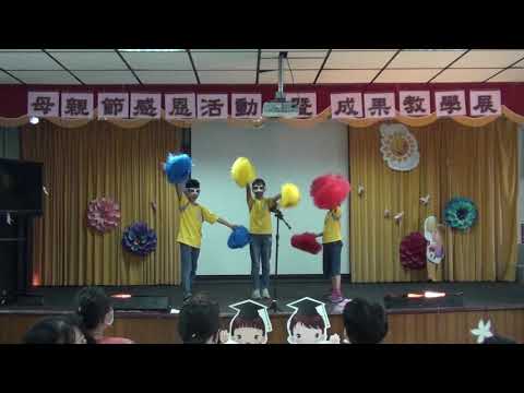 109學年母親節 中年級英語表演 - YouTube