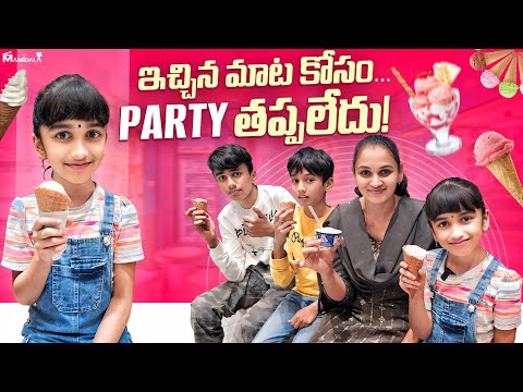 ఇచ్చిన మాటకోసం Icecream party..(Exam Results😧) #shorts #viral #v5familyshow |@v5familyshow