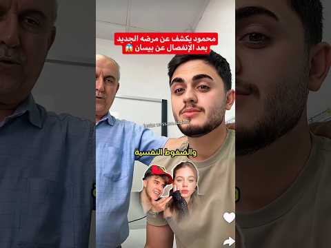 محمود يكشف عن مرضه بسبب بيسان