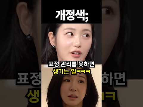표정 관리를 못하면 생기는 일ㅋㅋ #kpop #아이돌 #shorts