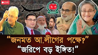 আ.লীগের পক্ষে জনমত ঝুঁকছে? জরিপে বড় ইঙ্গিত! | Rezaul Karim | Masood Kamal