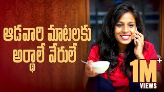 ఆడవారి  మాటలకి అర్ధాలే వేరులే || Mahathalli || Tamada Media