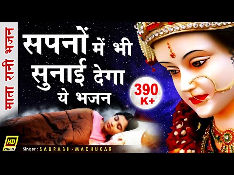 Apne Dil Ka Darwaja Hum Khol Ke Sote Hai || Mata Rani Bhajan - Devi Bhajan || Saurabh Madhukar