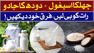 Chilka Ispaghol + Doodh ka Jadoo | Sirf Raat Ko 1 Glass… Phir Dekhiye Kya Hua