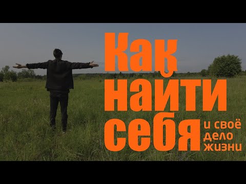Как найти себя в 2025 и остаться СЧАСТЛИВЫМ на всю жизнь | понять своё дело жизни