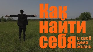 Как найти себя в 2025 и остаться СЧАСТЛИВЫМ на всю жизнь | понять своё дело жизни