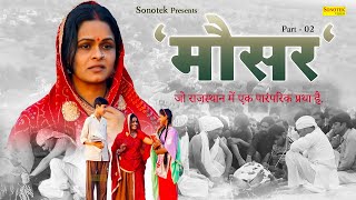 Moshar Rajasthani Film Part 2 | Murari Lal, Usha Jain | New Rajasthani Movie | मोसर राजस्थानी फिल्म