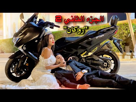 فيلم مغربي بعنوان " روكان "🔥...أروع قصة لسنة (2024) إنتقام,,الدراما,,الحب