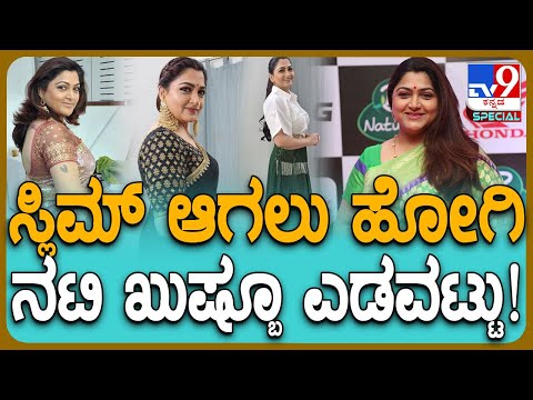 Kushboo Sundar: ಅಯ್ಯಯ್ಯೋ.. ಹಿರಿಯ ನಾಯಕ ನಟಿ ಖುಷ್ಬೂ ಸುಂದರ್​ಗೆ ಇದೇನಾಯ್ತು..? | #TV9D