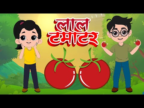 Gol Gol Ye Lal Tamatar | गोल गोल ये लाल टमाटर | Hindi Rhymes for Kids | Kids Poems | Hindi Balgeet