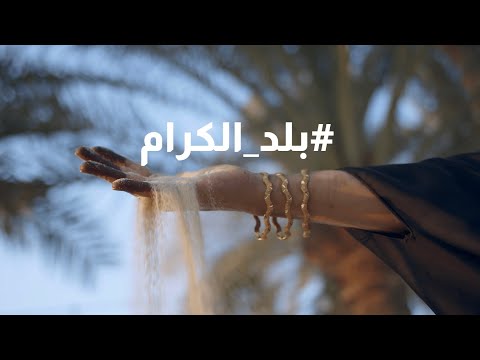 بلد الكرام - The land of generosity