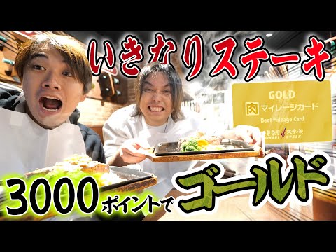 【大食い】いきなりステーキで3,000ポイント食べたらもらえるゴールドカード目指して爆食いしてみたwww