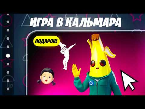 НОВАЯ БЕСПЛАТНАЯ НАГРАДА ЗА 0 В-БАКСОВ В ФОРТНАЙТ! СЕКРЕТНЫЙ ПОДАРОК ИГРЫ В КАЛЬМАРА ФОРТНАЙТ!