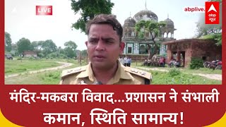 Temple-Tomb Dispute: मंदिर-मकबरा विवाद पर प्रशासन का एक्शन, शांति बहाल! UP News