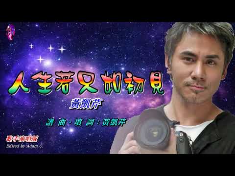 人生若隻如初見   黃凱芹〈歌手演唱版〉