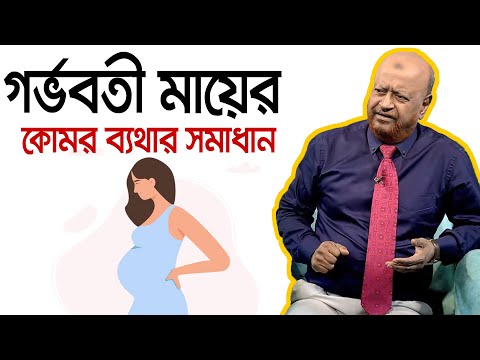 গর্ভবতী মায়েদের কোমর ব্যথা/ Bangla Health Tips / Back Pain Treatment