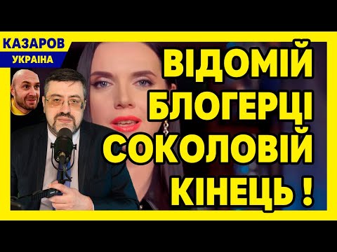 Відомій блогерці Соколовій кінець! Країна побачила її справжнє обличчя. Ти не патріот, а.. / Казаров