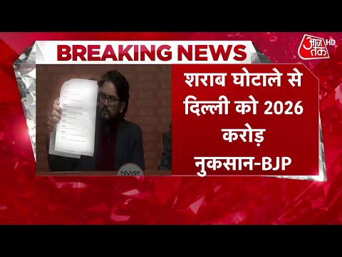 दिल्ली शराब घोटाला में 2026 करोड़ का घाटा, BJP ने Kejriwal को घेरा | AAP Vs BJP