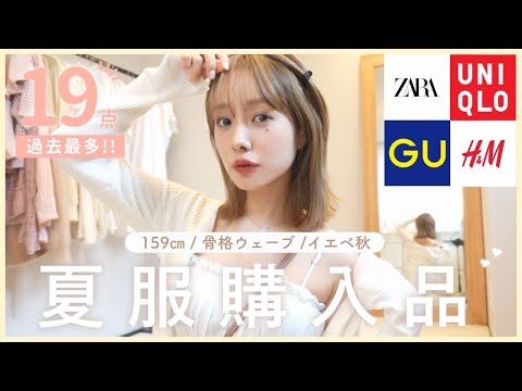 【購入品】過去最多!!爆買い!!夏服紹介 | UNIQLO | ZARA | H&M | GU🍉☀️