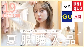 【購入品】過去最多!!爆買い!!夏服紹介 | UNIQLO | ZARA | H&M | GU🍉☀️