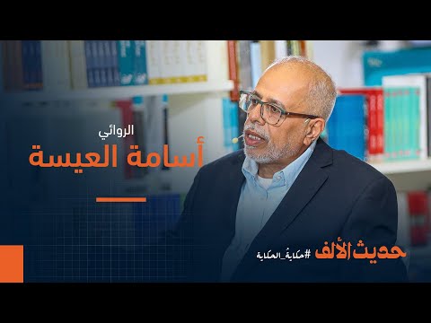 أسامة العيسة في "حديث الألف".. من "المسكوبية" إلى "سماء القدس السابعة"