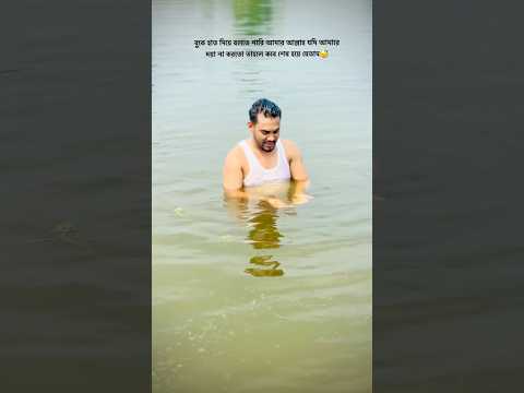 বুকে হাত দিয়ে বলতে পারি আমার আল্লাহ যদি আমারে দয়া না করতো তাহলে কবে শেষ হয়ে যেতাম😴 #shortsviral