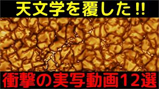 【超貴重】天文学の常識を覆した！宇宙の実写動画12選
