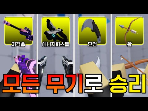 모든 무기로 승리하기 [로블록스 라이벌]