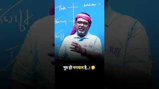 गुरु ही भगवान है...! 🤔 #shorts #avadhojha | Avadh ojha Sir | Motivational Speech |