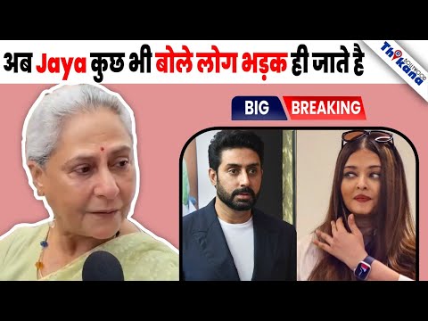 TOP News | "तेरी वजह से ही Bachchan Family में आयी दरार" एक बार फिर Jaya Bachchan हुई Troll
