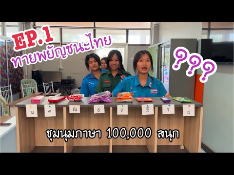 เกมทายพยัญชนะภาษาไทยชุมนุมภาษา100,000สนุกEP.1