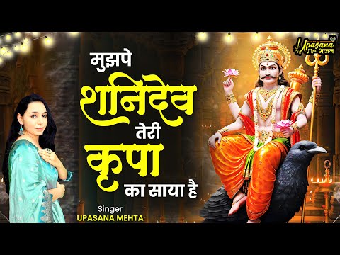 मुझपे शनिदेव तेरी कृपा का साया है | Mujhpe Shanideva Teri Kirpa Ka Saaya Hai | New Shani Dev Bhajan