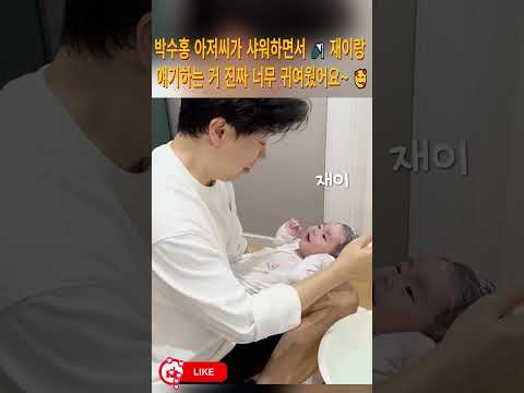박수홍 아저씨가 샤워하면서 🚿 재이랑 얘기하는 거 진짜 너무 귀여웠어요~ 🥰#박수홍#김다예#박재이#박수홍가족#육아#박수홍부부#박수홍고양이