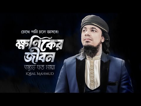 এই গজল শুনলে চোখের পানি থামাতে পারবেন না | Iqbal Mahmud | Bangla Gojol | New Islamic Song