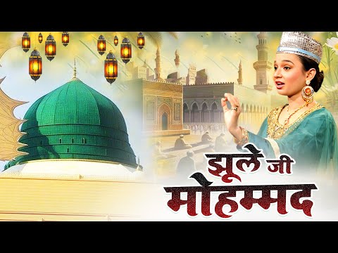 Jhoole Jhoole Ji Muhammad {  Neha Naaz } Madina Sharif Best New Qawwali ~ 2025