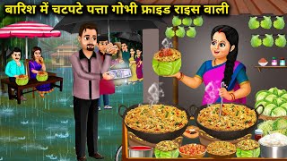 बारिश में चटपटे पत्ता गोभी फ्राइड राइस वाली || Spicy Cabbage Fried Rice In The Rain || Cartoon Video