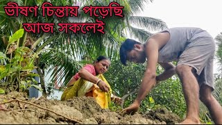 Chashira aj ktota bipade dekho || আর্থিক দিকে পিছিয়ে পড়লে কিভাবে সামলাতে হবে আমাদের তারই প্রস্তুতি