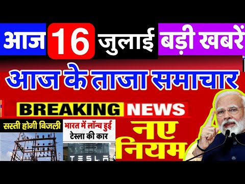 Aaj ka taja khabar| 16 july ka taja Samachar | 16 tarikh ka news | 16 july 2025 ke samachar
