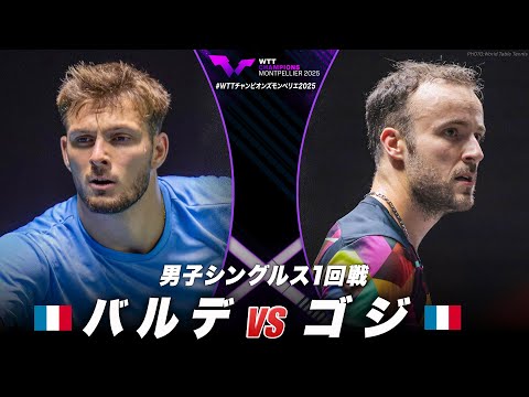 【1回戦】バルデ vs ゴジ|WTTチャンピオンズモンペリエ2025 男子シングルス