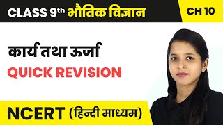 कार्य तथा ऊर्जा (Work and Energy) - Quick Revision | Class 9 Science Chapter 10 | NCERT 2024-25