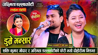 माया होस त यस्तो होस, शक्ति र अस्मिताको फेरी भयो दोहोरीमा कडा भिडन्त Shakti Vs Asmita | Live Dohori