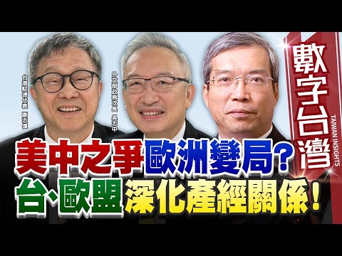 數字台灣#HD567 美中之爭歐洲變局？台、歐盟深化產經關係！ 謝金河 謝志偉 吳志中
