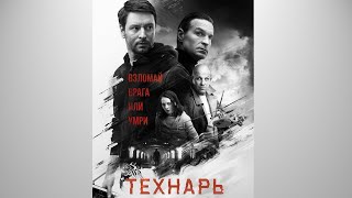 Технарь | 8 серия
