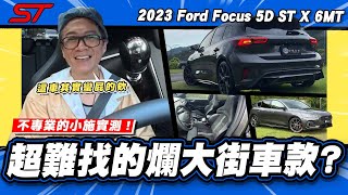 【老施推車】開起來覺得很屁?小施為什麼不怕賣不掉? / 2023 Ford Focus 5D ST X 6MT