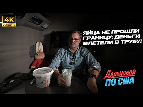 Яйца не доехали до Америки как потерять завтрак и баксы на границе!