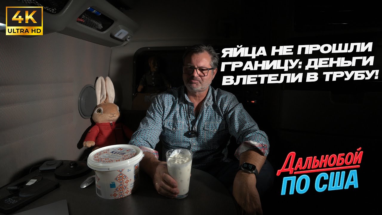 Яйца не доехали до Америки как потерять завтрак и баксы на границе!