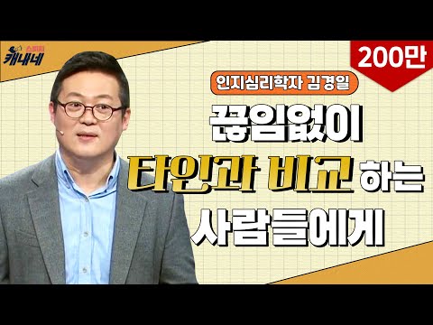 [최강1교시] EP.03 타인과의 비교는 후회를 낳는다 I 판단과 의사결정에 숨은 심리 I 인지심리학자 김경일