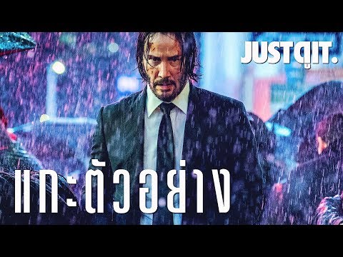 แกะตัวอย่าง JOHN WICK: CHAPTER 3 แรงระห่ำสู่สงคราม! #JUSTดูIT