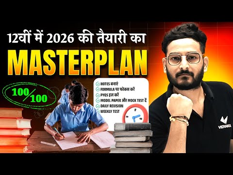 12 वी में 2026 की तैयारी का Masterplan | Class 12th Bihar Board 2026