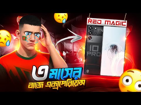 ৩ ম্যাস ব্যবহার করার পর Red magic 10 pro🥲।